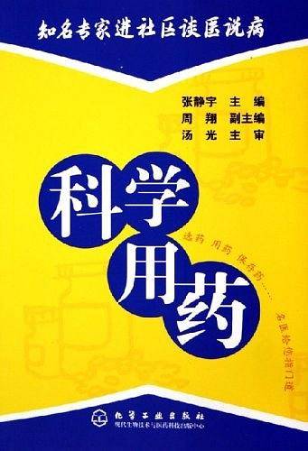 科学用药