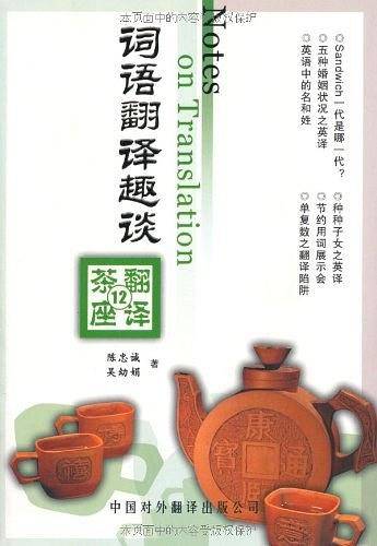 词语翻译趣谈