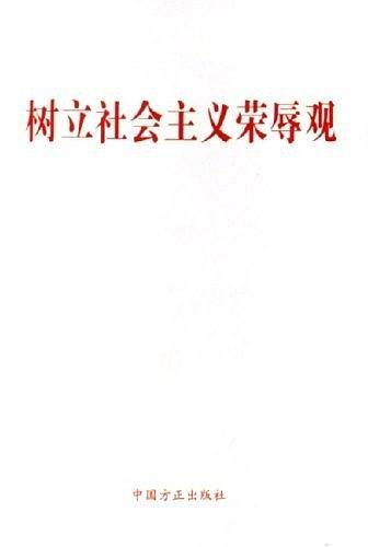 树立社会主义荣辱观