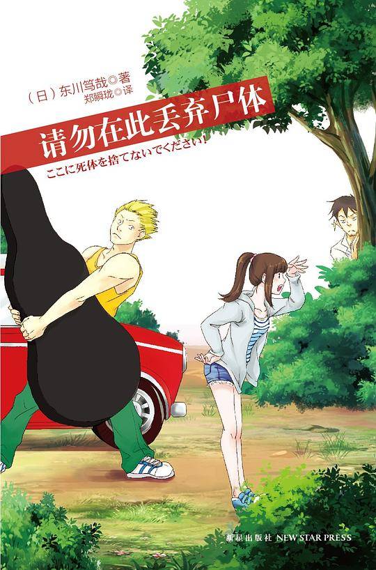 请勿在此丢弃尸体