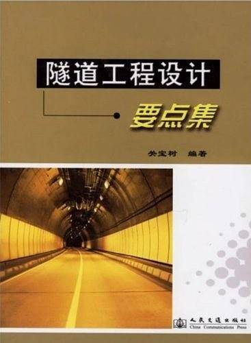 隧道工程设计要点集