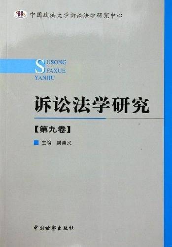 诉讼法学研究（第9卷）