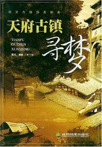 天府古镇寻梦