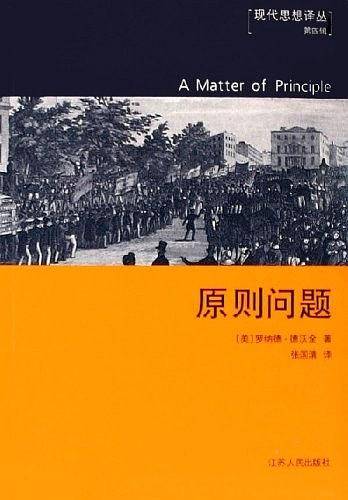 原则问题——现代思想译丛第四辑