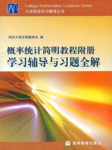 概率统计简明教程附册学习辅导与习题全解