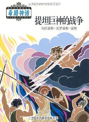 提坦巨神的战争——希腊神话系列丛书