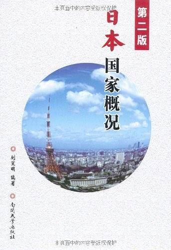 第二版 日本国家概况
