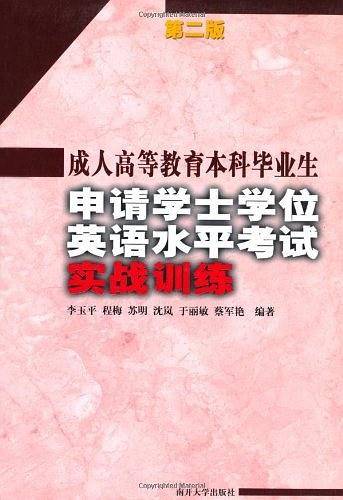 成人高等教育本科毕业生申请学士学位英语水平考试实战训练
