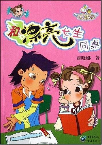 和漂亮女生同桌