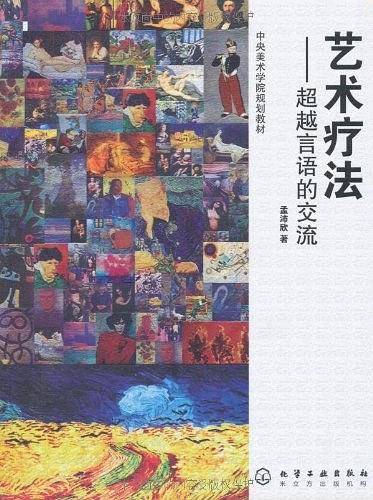 艺术疗法--超越语言的交流