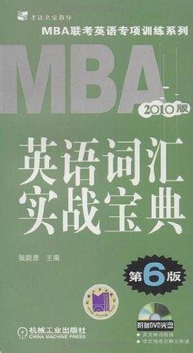 2010MBA 英语词汇实战宝典 第6版