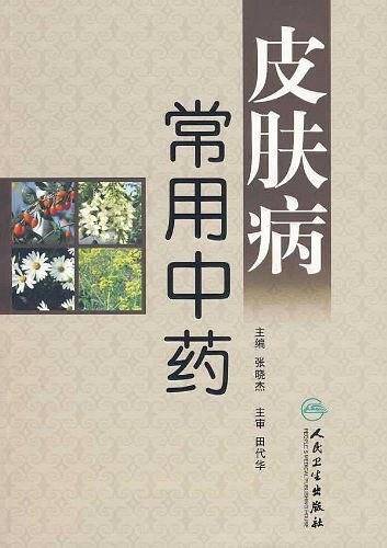皮肤病常用中药