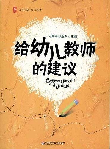 给幼儿教师的建议