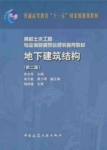 地下建筑结构