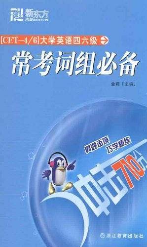 大学英语四六级常考词组必备