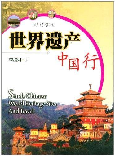 世界遗产中国行