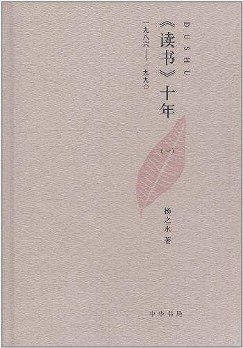 《读书》十年：一九八六――一九九0精装