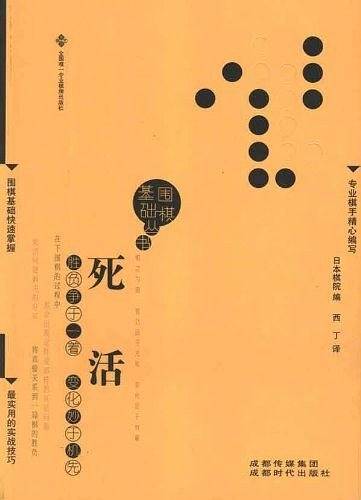 死活