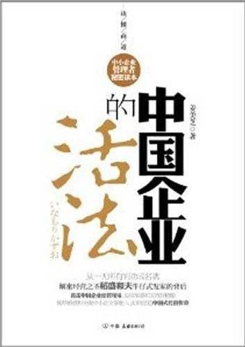 中国企业的活法