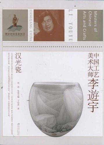 中国工艺美术大师李?宇