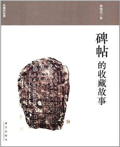 碑帖的收藏故事