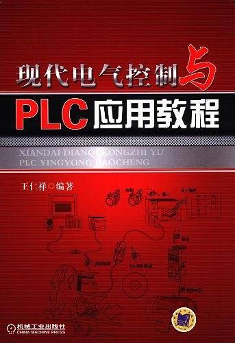 现代电气控制与PLC应用教程