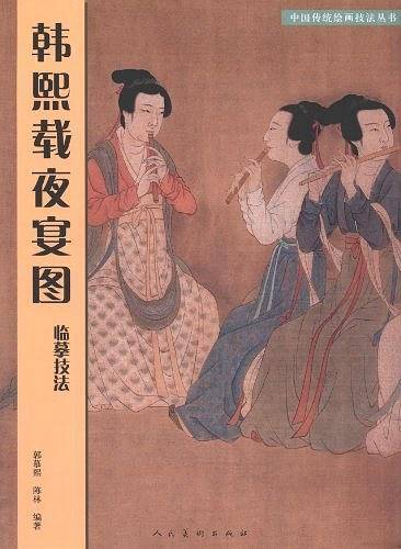 韩熙载夜宴图：临摹技法