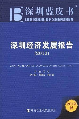 深圳经济发展报告