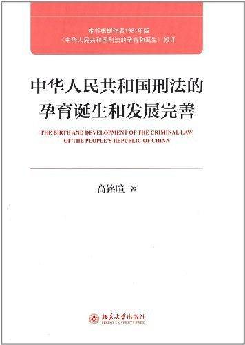 中华人民共和国刑法的孕育诞生和发展完善 入选中小学生阅读指导书目