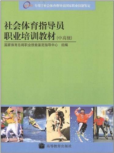 社会体育指导员国家职业资格培训教材（中高级）