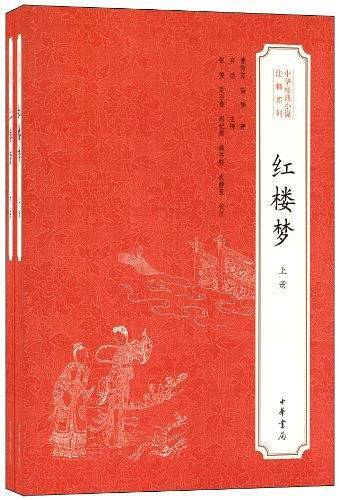 红楼梦