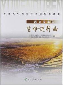 语文读本3:生命进行曲-普通高中课程标准实验教科书