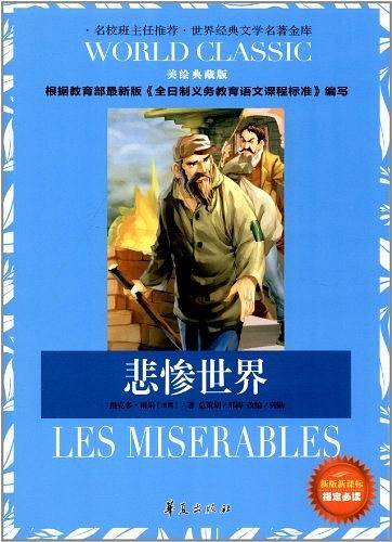 悲惨世界-美绘典藏版-新版课课标指定必读