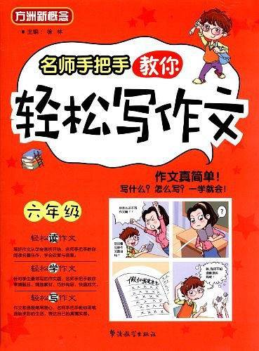名师手把手教你轻松写作文