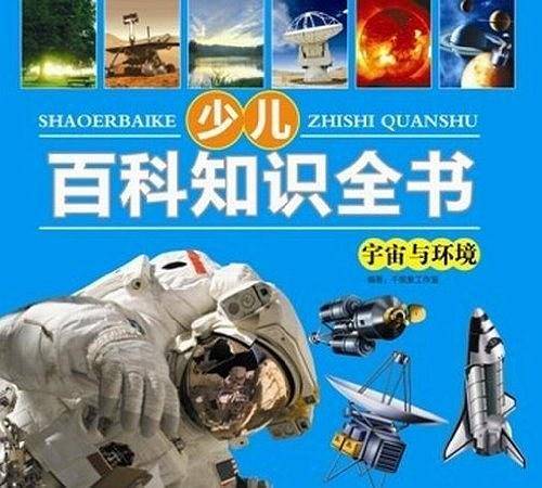 少儿知识百科全书