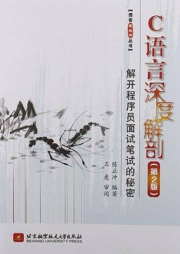 C语言深度解剖解开程序员面试笔试的秘密