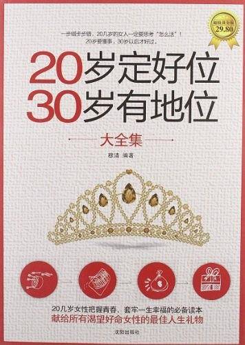 20岁定好位，30岁有地位大全集