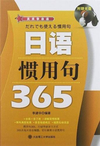 天天学日语 日语惯用句365--分类一目了然、讲解简明扼要、例句典型实用、录音地道纯正，365天每天吸收精髓！！