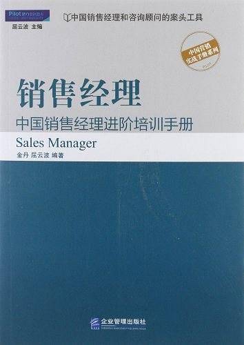 销售经理:中国销售经理进阶培训手册
