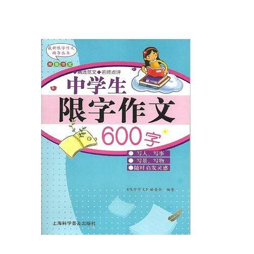 中学生限字作文600字