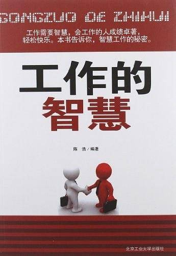 工作的智慧