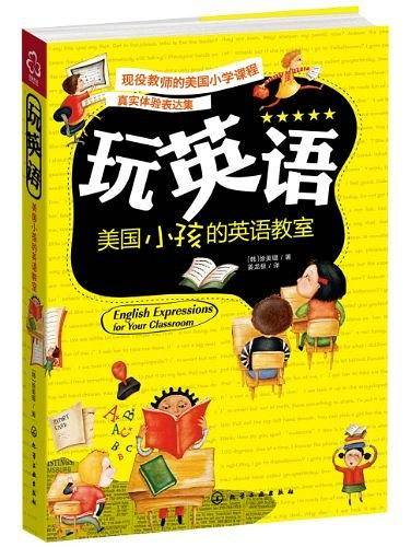 玩英语--美国小孩的英语教室