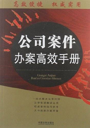 公司案件办案高效手册