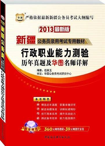华图版2013新疆公务员考试专用教材