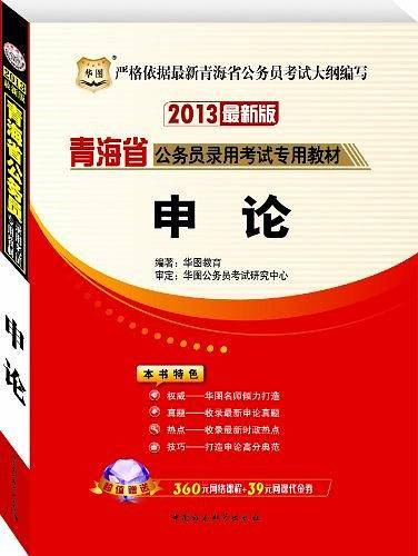 华图版2013青海公务员考试专用教材