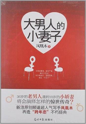 大男人的小妻子