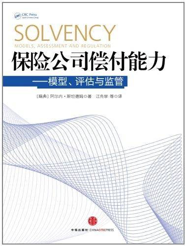 保险公司偿付能力：模型、评估与监管