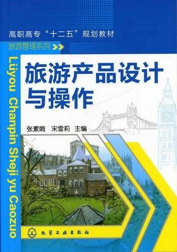 旅游产品设计与操作