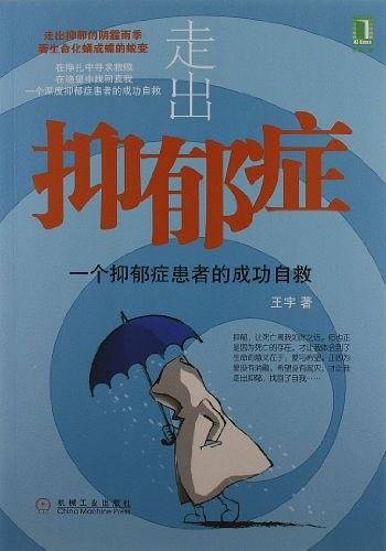 走出抑郁症：一个抑郁症患者的成功自救