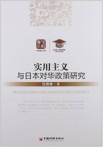 实用主义与日本对华政策研究